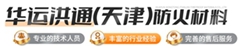 華運（yùn）洪通（天津）防火材料有限公司